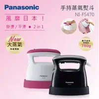 在飛比找蝦皮商城精選優惠-Panasonic 國際牌 NI-FS470 手持式蒸氣熨斗