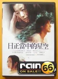 在飛比找Yahoo!奇摩拍賣優惠-⊕Rain65⊕正版DVD【日正當中的星空】-戀愛通告-王力