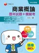 【電子書】109年商業概論[歷年試題+模擬考][升科大四技](千華)