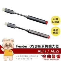 在飛比找樂天市場購物網優惠-Fender AE1i AE2i IOS iphone 蘋果