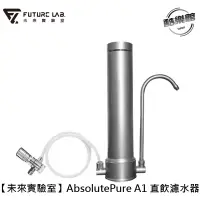 在飛比找蝦皮商城優惠-【未來實驗室】AbsolutePure A1 直飲濾水器 淨