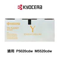 在飛比找蝦皮購物優惠-KYOCERA 京瓷 TK-5236Y 原廠黃色碳粉匣 適用