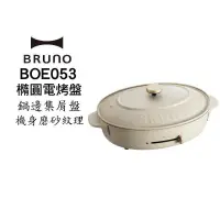 在飛比找PChome24h購物優惠-BRUNO BOE053 多功能橢圓電烤盤-職人款 內含平盤