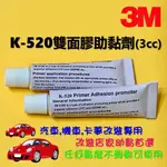 【3M原廠正品】3M K-520 PRIMER雙面膠助黏劑 3CC 架橋劑 貼膜助黏劑 增加膠面黏性 <汽車工業等級>
