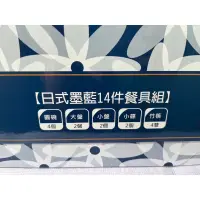 在飛比找蝦皮購物優惠-日式墨藍14件餐具組全新