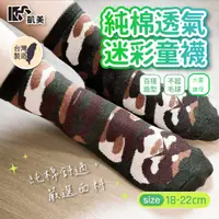 在飛比找生活市集優惠-【凱美棉業】MIT台灣製純棉透氣迷彩童襪 18-22cm
