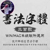 在飛比找蝦皮購物優惠-流量密碼 古風中文毛筆水墨書法字體下載 電腦ps ai海報設