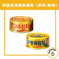 在飛比找蝦皮購物優惠-【我還有點餓】韓國 Dongwon 東遠 鮪魚罐頭 原味 辣