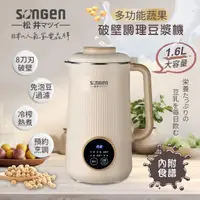 在飛比找momo購物網優惠-【SONGEN 松井】蔬果破壁冷熱調理豆漿機/破壁機/果汁機