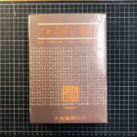 在飛比找蝦皮購物優惠-大新明解日華辭典（創新版）