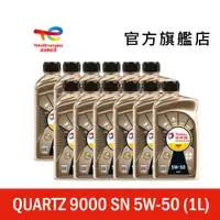 在飛比找蝦皮商城優惠-Total QUARTZ 9000 SN 5W50 全合成汽