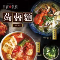 在飛比找momo購物網優惠-【自在食刻】日韓口味蒟蒻麵-蛤蜊海鮮、韓式泡菜(兩款口味_一