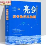 【正版有貨】亮劍高考數學壓軸題 貫穿高考練習題 提前備考 五年高考三年模擬 實體書