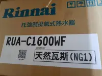 在飛比找Yahoo!奇摩拍賣優惠-【請下標】【無舊機 含基本安裝】林內 16公升 RUA-C1