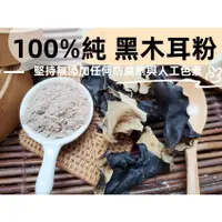 在飛比找蝦皮購物優惠-『穀粉茶包小棧』純正 黑木耳粉(無糖) ~~自家研磨  10