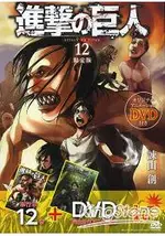 進擊的巨人 VOL.12 限定版附DVD