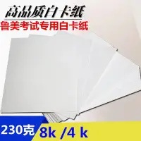 在飛比找Yahoo!奇摩拍賣優惠-美術用品 荷蘭白卡紙8k 4k 230g設計考試卡紙繪圖畫紙