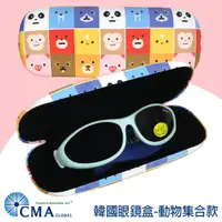 在飛比找蝦皮商城優惠-韓國CMA太陽眼鏡盒-動物集合(成人/兒童適用) R-CMA