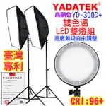 YADATEK LED雙色溫攝影燈YD300D+送綠幕綠色背景布送背景夾