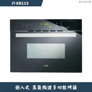 喜特麗【JT-EB113】嵌入式 蒸氣微波多功能烤箱(含標準安裝)