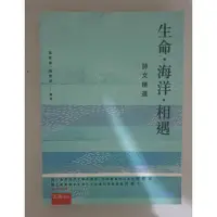 在飛比找蝦皮購物優惠-生命·海洋·相遇 詩文精選 _ 吳智熊、顏智英 編著