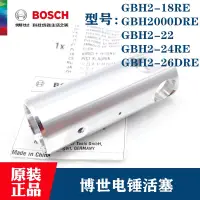 在飛比找露天拍賣優惠-原裝博世電錘活塞GBH2-18RE/2-20DRE/GBH2