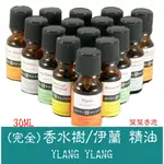 【葉葉香思】澳洲芳療級(ND)-(完全) 依蘭.伊蘭.香水樹精油(非第1.2道)  30ML-570元