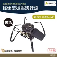 在飛比找蝦皮商城優惠-SOTO 穩壓輕便型蜘蛛爐 ST-340BK 黑色款 【野外