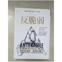 在飛比找蝦皮購物優惠-反脆弱-脆弱的反義詞不是堅強,是反脆弱_納西姆．尼可拉斯．塔