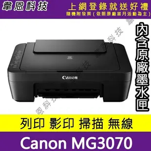 【韋恩科技-高雄-含稅】Canon PIXMA MG3070 多功能相片複合機