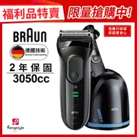 在飛比找蝦皮商城優惠-德國百靈BRAUN-3050CC新三鋒電鬍刀(福利品)