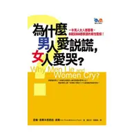 在飛比找蝦皮商城優惠-為什麼男人愛說謊, 女人愛哭? / 亞倫．皮斯 / 芭芭拉．