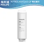 十倍蝦幣【PHILIPS飛利浦】AUT1211專用濾芯AUT810/AUT811/AUT840