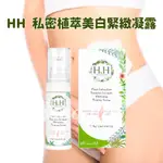 現貨 免運開發票【HH草本新淨界】私密植萃緊緻凝露(30ML) 私密處緊緻 私密處保養 女性保養- 波波蛋