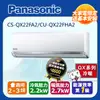 國際牌 QX系列變頻冷暖型分離式冷氣CS-QX22FA2/CU-QX22FHA2