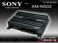 在飛比找露天拍賣優惠-音仕達汽車音響 SONY【XM-N502】二聲道擴大機 2聲