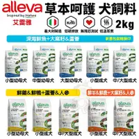 在飛比找蝦皮商城精選優惠-Alleva 艾雷雅 草本呵護天然犬糧2Kg 中小型幼母犬 