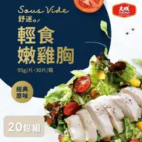 在飛比找鮮拾優惠-【大成食品】 舒迷舒肥輕食嫩雞胸肉95g(20包/箱)