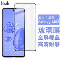 在飛比找ETMall東森購物網優惠-IMAK三星Galaxy M53 5G玻璃膜A25 5G保護