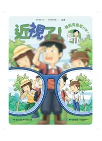 在飛比找樂天市場購物網優惠-【電子書】近視了！原因究竟是什麼？