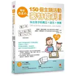 ♠桃園出貨♠ 教出自主力：150個主題活動，蒙特梭利遊戲玩出孩子的獨立X自主X快樂 / 【閱讀BOOK】優質書展團購