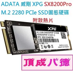 威剛ADATA XPG SX8200 PRO 256GB 512GB 1TB 1T PCIe M.2 SX8200PRO