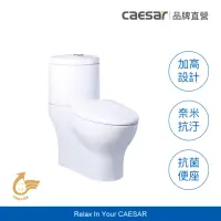 在飛比找momo購物網優惠-【CAESAR 凱撒衛浴】二段式加高省水馬桶(含安裝 / 管
