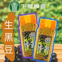 在飛比找PChome24h購物優惠-【下營農會】生黑豆-600gX3包