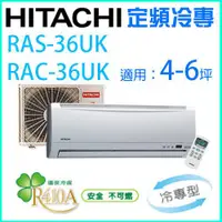 在飛比找蝦皮購物優惠-HITACHI 日立4~6坪 定頻一對一分離式冷氣《冷專》R