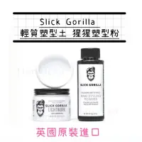 在飛比找蝦皮購物優惠-🌟 Slick Gorilla  猩猩 頭髮塑型粉 頭髮輕質