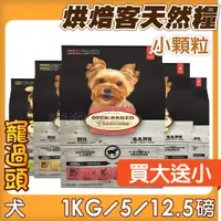 在飛比找蝦皮購物優惠-★寵過頭-買大送小！烘焙客 【犬用小顆粒全系列】狗飼料 烘焙