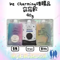 在飛比找蝦皮購物優惠-嚕貝滴🐈‍⬛We charming 唯睛品 窈窕飲40g 3