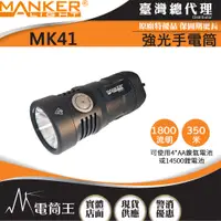 在飛比找蝦皮購物優惠-【電筒王】Manker MK41 1800流明 4*AA/1