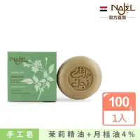 在飛比找momo購物網優惠-【敘利亞NAJEL】阿勒坡茉莉手工古皂100g香皂肥皂(總代